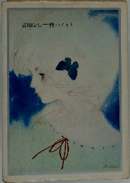 吉田とし・青いフォト