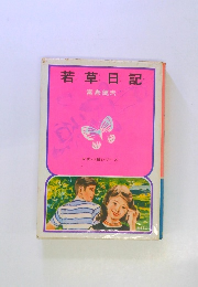 若草日記