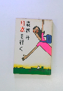 日本を行く