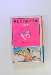 あわれ天平の少女