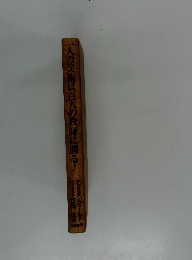 一人の父親は百人の教師に勝る