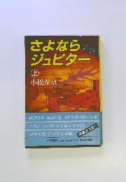 さよならジュピター　上　
