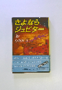 さよならジュピター　上　