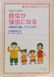 弱虫が強虫になる　家庭は意識して作る時代