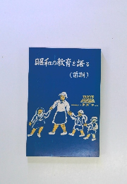 昭和の教育を語る (前期)