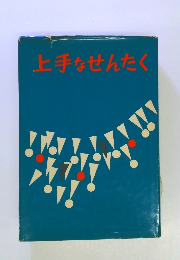 上手なせんたく