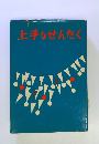 上手なせんたく