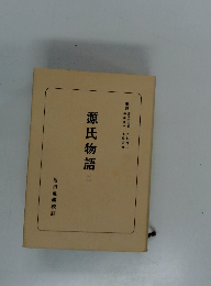 日本古典全書　源氏物語　2