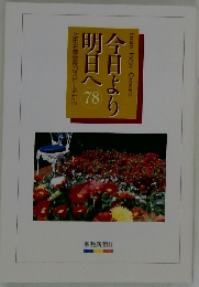 今日より明日へ　78