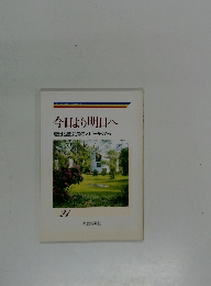 今日より明日へ　池田名誉会長のスピーチから　21