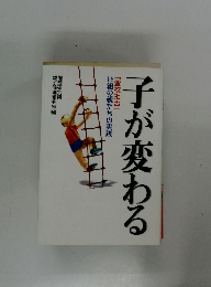 子が変わる ―「登校拒否」15組の親たちの実践