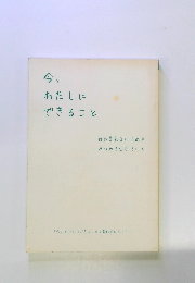 今、わたしにできること