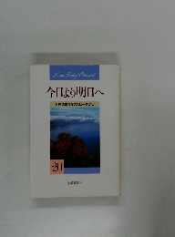 今日より明日へ20