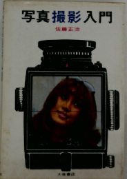 写真撮影入門