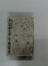 心に革命を起こせ