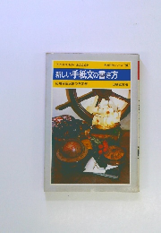 新しい手紙文の書き方　応用自在返信つき文例