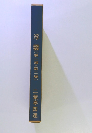 浮雲　(第一編・第二編)