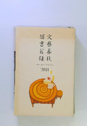 図書目録 文藝春秋　2011