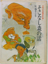 そこなし森の話　少年少女短編名作選