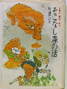 そこなし森の話　少年少女短編名作選