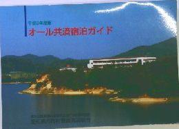 オール共済宿泊ガイド