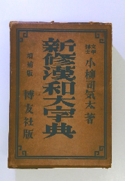 新修漢和大字典
