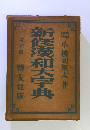 新修漢和大字典