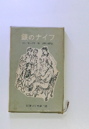 銀のナイフ　182