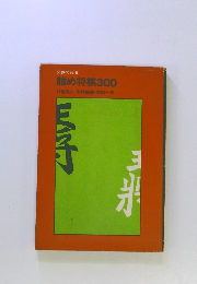 必勝の戦法 詰め将棋300