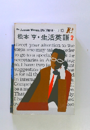 松本亨・生活英語 2