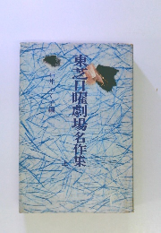 東芝日曜劇場名作集　上