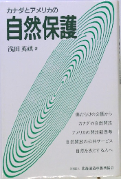 カナダとアメリカの 自然保護