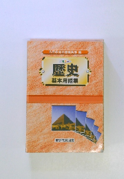 カラー 歴史 基本用語集