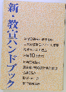 新・教宣ハンドブック