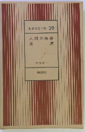 世界文学全集　29　人間の条件　王道