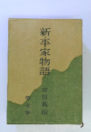 新・平家物語　７