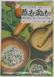 酢のもの和えもの