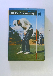 実戦ゴルフルール