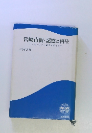 宮崎市街・記憶と再生