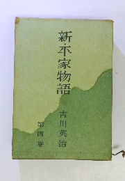 新・平家物語 第四巻