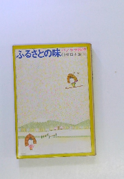 ふるさとの味 パノラマ旅行