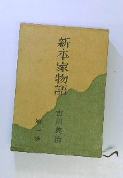 新・平家物語　1