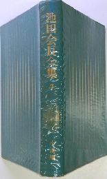池田会長全集　7