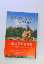 仁徳天皇妃媛長媛