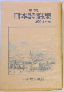 年刊 日本詩謡集 1993年版