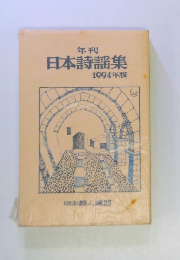年刊 日本詩謡集 1994年版