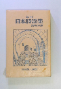 年刊 日本詩謡集 1994年版
