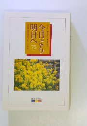 今日より明日へ16