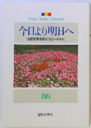 今日より明日へ [池田名誉会長のスピーチから] 86