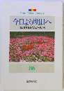 今日より明日へ [池田名誉会長のスピーチから] 86